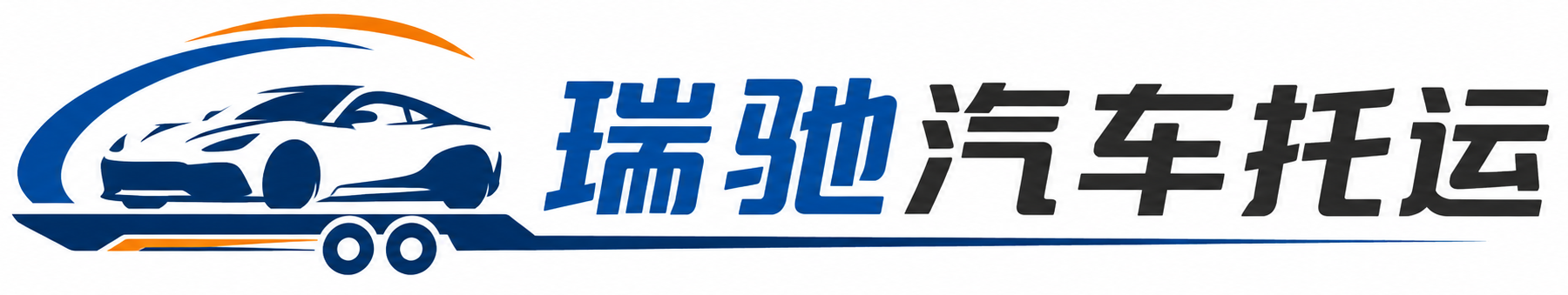 康乐县瑞驰｜汽车托运_轿车托运_私家车异地运车_新能源车辆托运